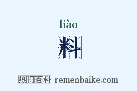 料是什么意思的图片